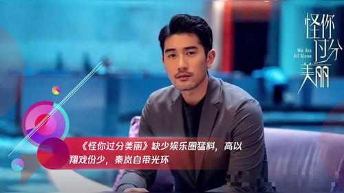 秦岚高以翔最新爆料